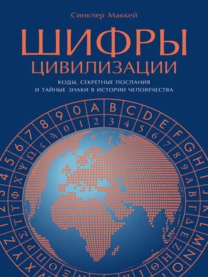 cover image of Шифры цивилизации